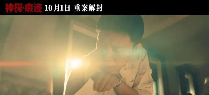 《神探之痕迹》十一黄金周震撼来袭，张译马丽陈明昊联手打造硬核探案大剧