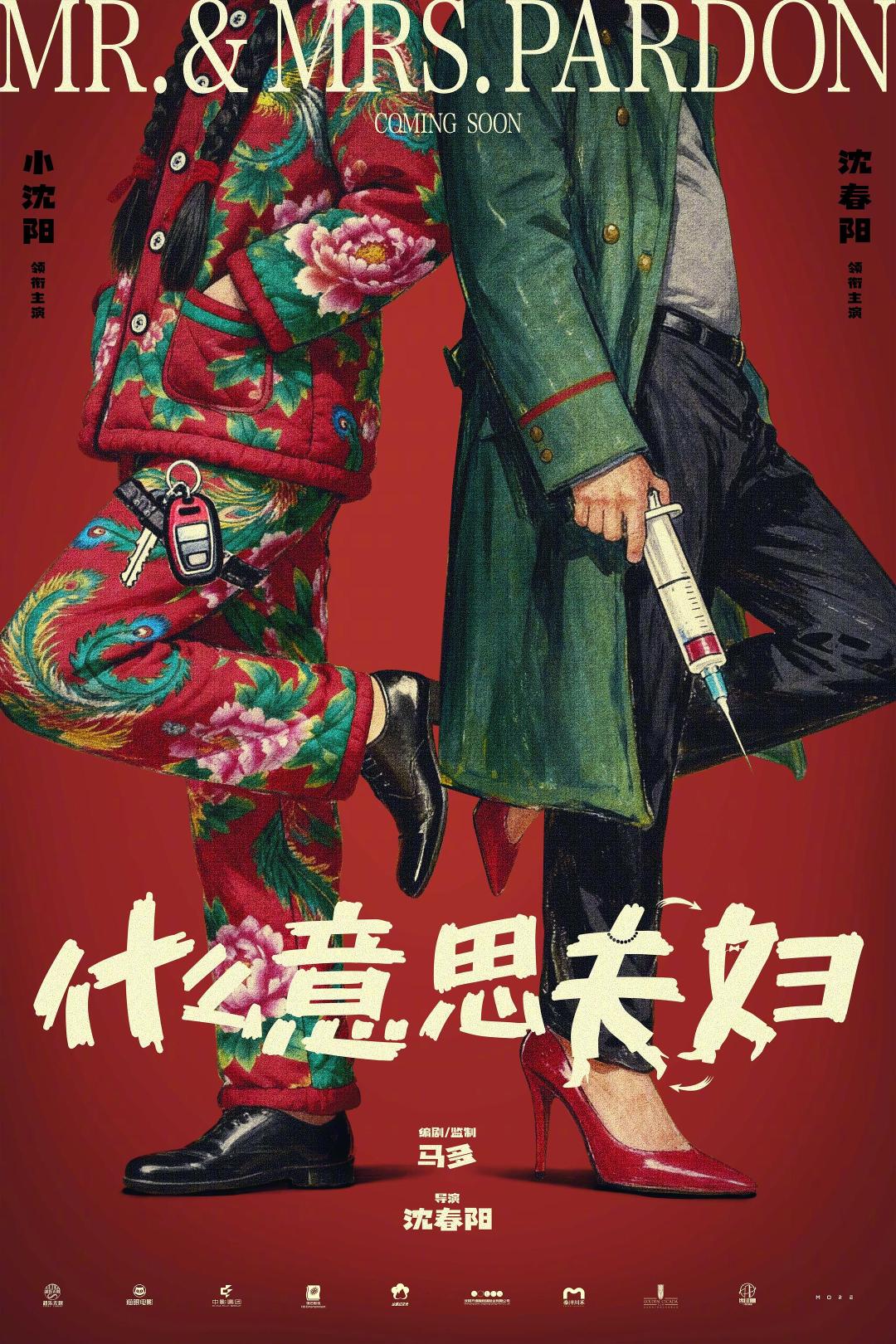 《什么意思夫妇》幕后纪实：小沈阳拒领分文片酬，强势集结喜剧圈半数骨干鼎力相助