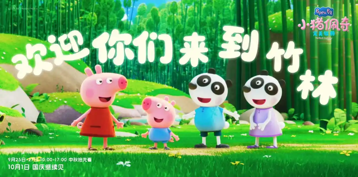 《小猪佩奇·完美假期》抢先亮相,粉红猪家族神州漫游计划正式启航