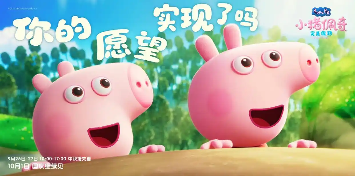 《小猪佩奇·完美假期》抢先亮相，粉红一家即将启程漫游神州大地