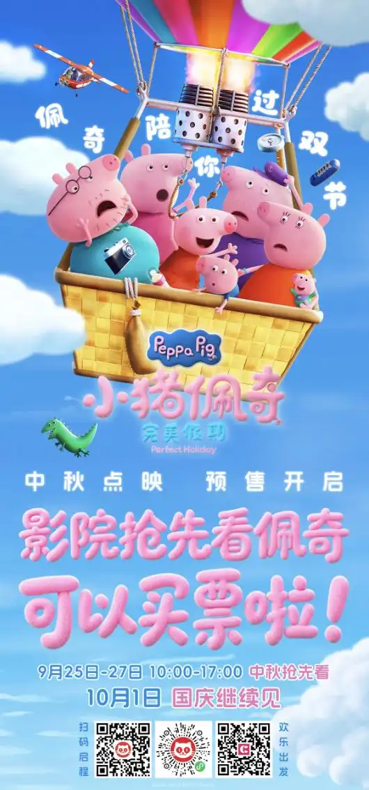 《小猪佩奇·完美假期》巧遇中秋佳节，抢先观影购票通道现已全面开放