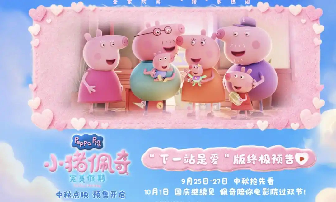 《小猪佩奇·完美假期》中秋特设抢先场,购票通道同步开放