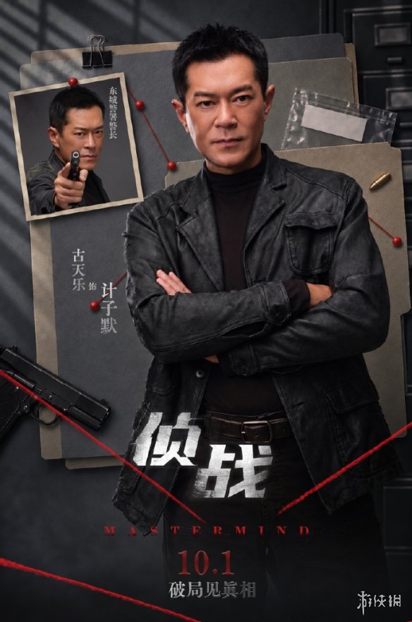 锁定国庆档！犯罪悬疑力作《侦战》官方首曝全员角色海报