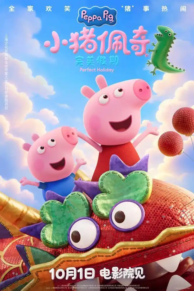 阖家同游华夏胜景，《小猪佩奇·完美假期》十一黄金周惊喜献映