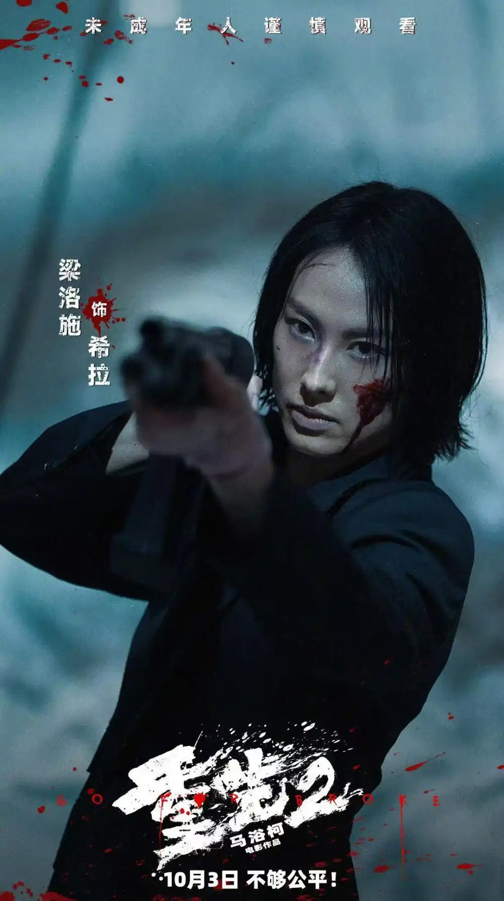 《重生2》确认10月3日公映,片方已发布最终通告