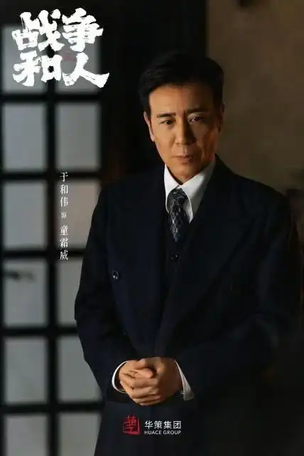 烽火淬炼父子情,《战争和人》震撼首映于和伟白敬亭同台共绘家国史诗画卷
