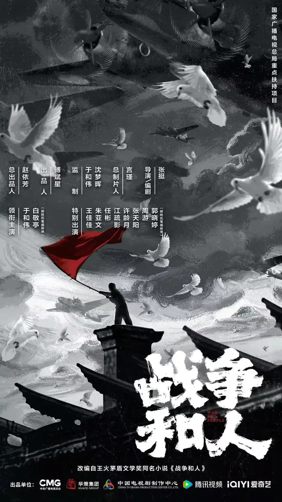 茅盾文学奖经典《战争和人》影视化正式启动 重现烽火岁月中的精神突围