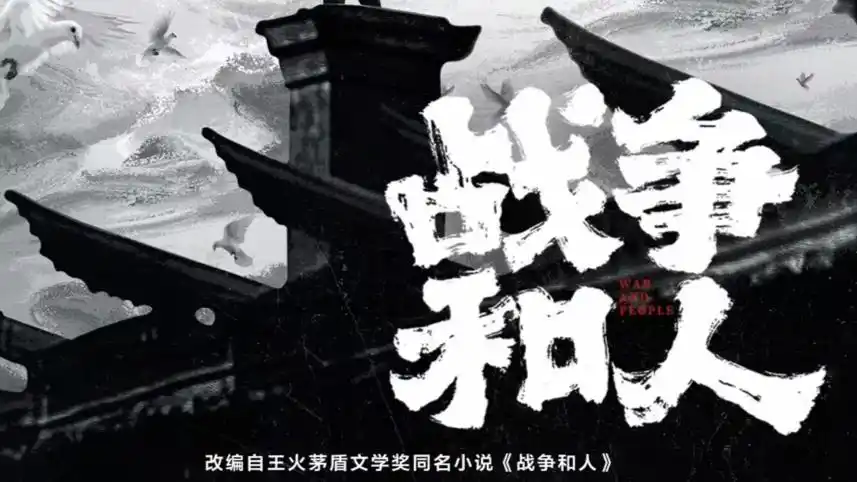 喜剧电影《战争和人》百度云网盘【1280P超高清资源】已更新2023