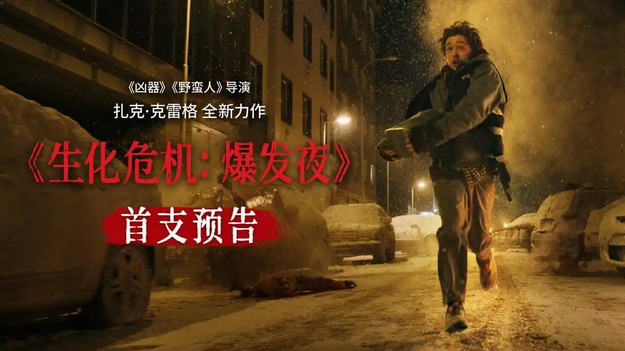 《生化危机》百度网盘免费/加长版无修版国语中字(HD1280P/3.2G-MKV)迅雷资源