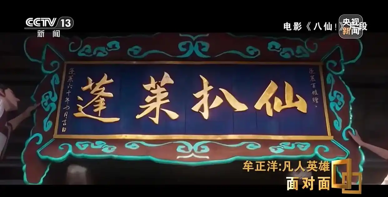 牟正洋深析《八仙!》精神内核:烟火人间里的相携互助,正是重铸英雄神话的底色