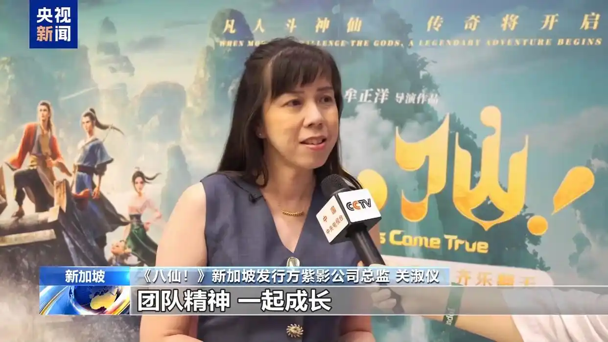 狮城中秋档期热度攀升，《八仙！》以东方叙事唤醒跨海文化记忆