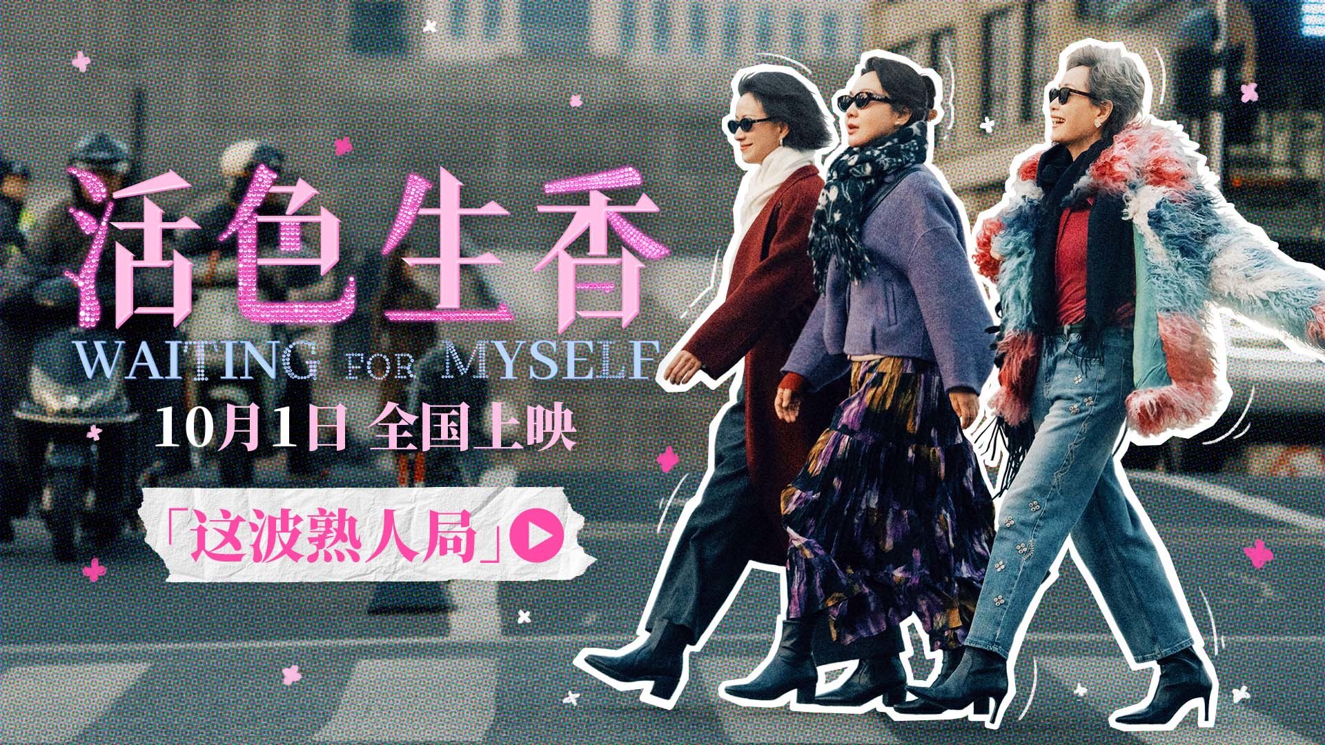 《活色生香》迅雷资源BT种子国语中字阿里云盘无剪切版【HD1280P/3.9G-MP4】