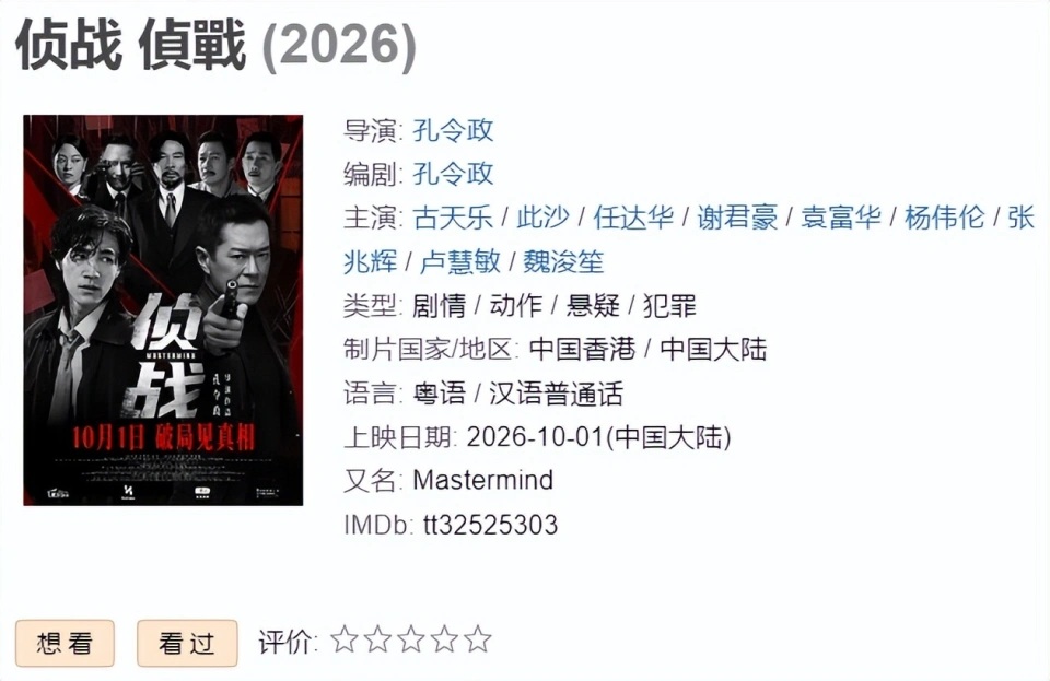 《朱一龙开启的港片之窗被古天乐合上:想看人数不足三千国庆档垫底》