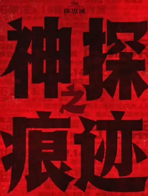 《陈思诚新作》定档国庆,张译马丽领衔冲击十亿票房