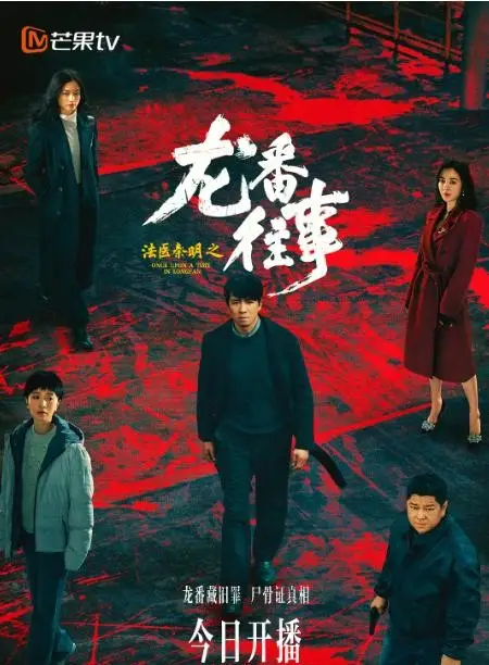 《法医秦明之龙番往事》原声版迅雷资源下载阿里网盘4k高清【BD1280P/3.8G-MKV】