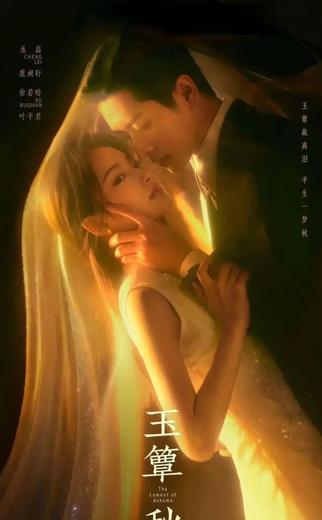 《玉簟秋》双屏同步启播,丞磊化身心机将领与徐若晗共演清醒明眸下的极致拉扯局