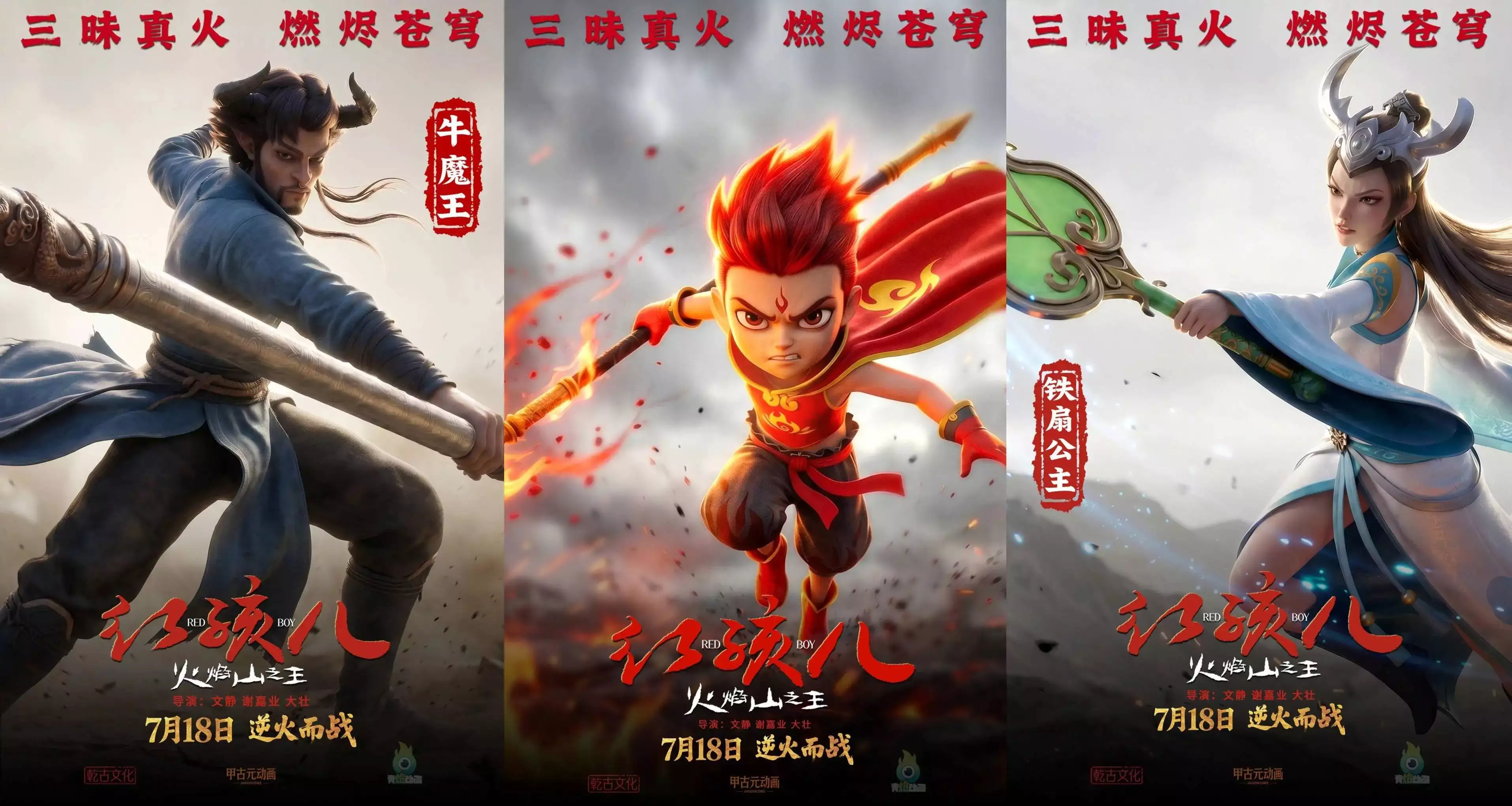 《红孩儿火焰山之王》海报值不值？三昧真火战力揭秘
