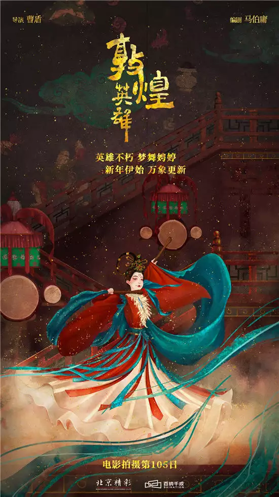 老实说马伯庸跟曹盾搞的《敦煌英雄》元旦图绝了