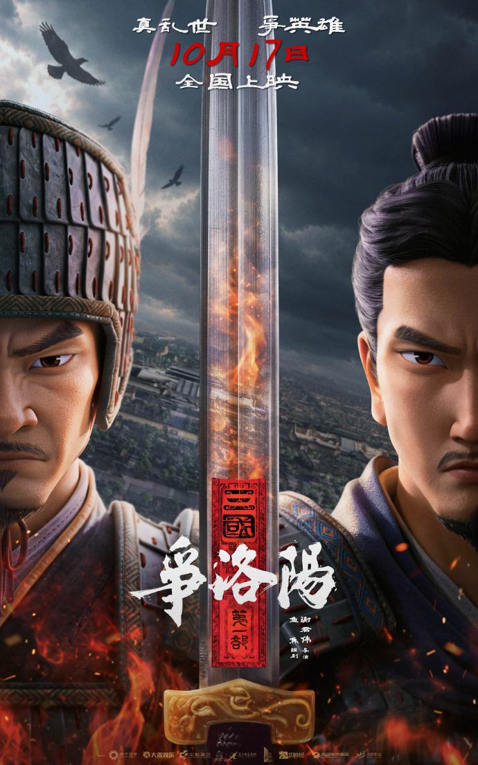 推翻重来八版稿，《三国第一部：争洛阳》破局上映