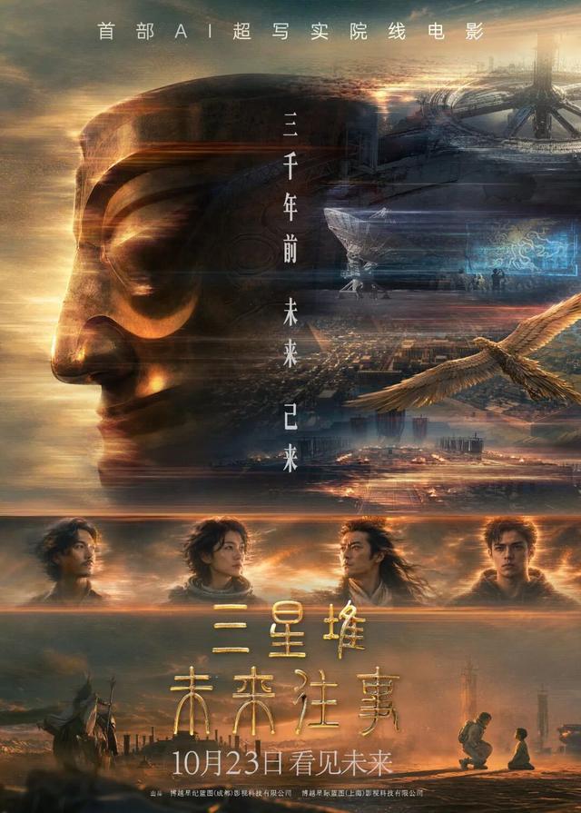 定档10月23日AI院线动画《三星堆：未来往事》