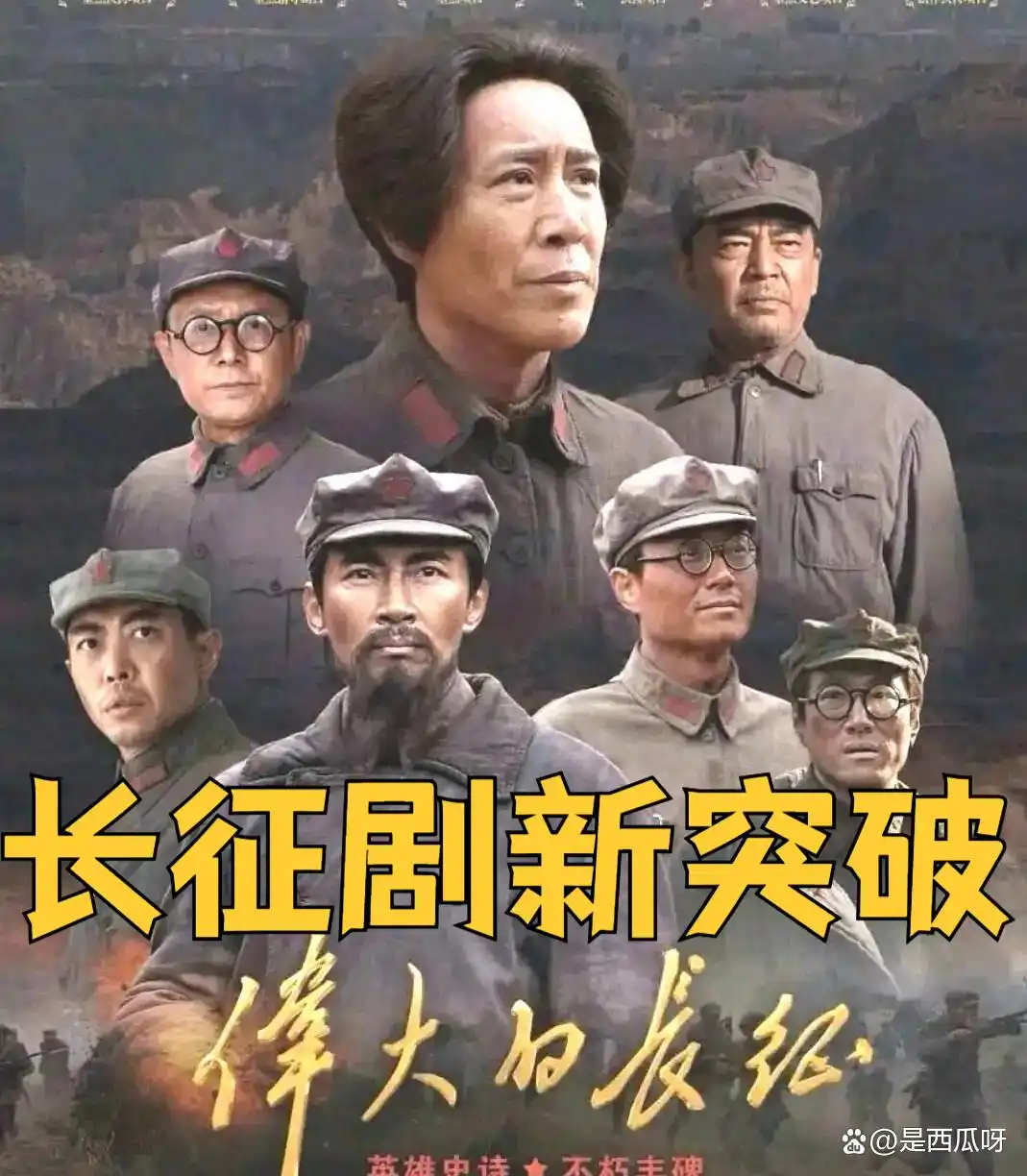 抛开演员争议,《伟大的长征》到底值不值得追?