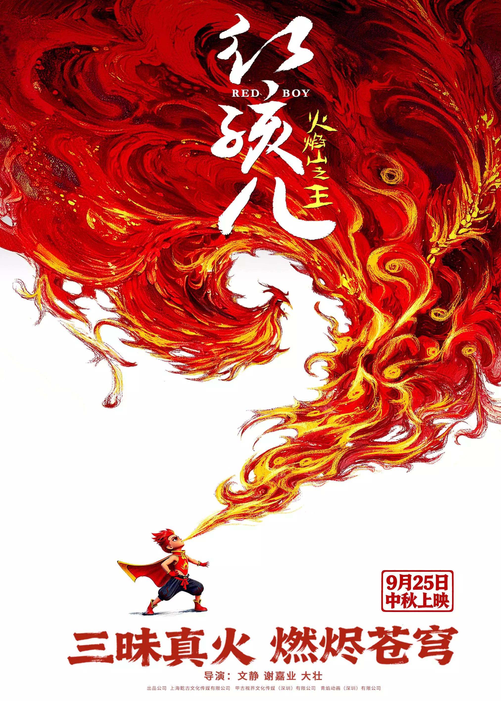 《红孩儿火焰山之王》逆火少年燃亮西游途