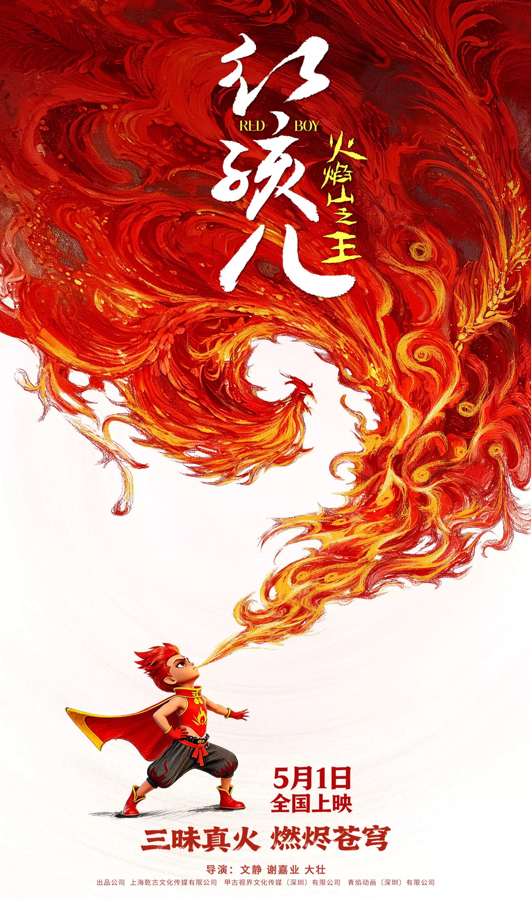 《红孩儿火焰山之王》五一定档掀起全网高热期待