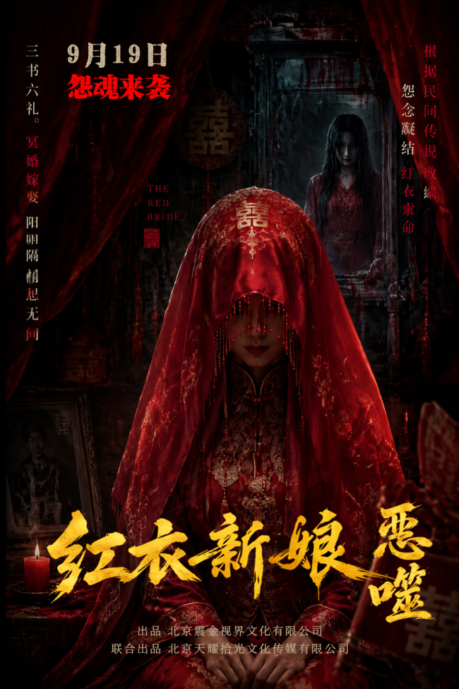 诡宅连环索命，《红衣新娘·恶噬》9月19定档