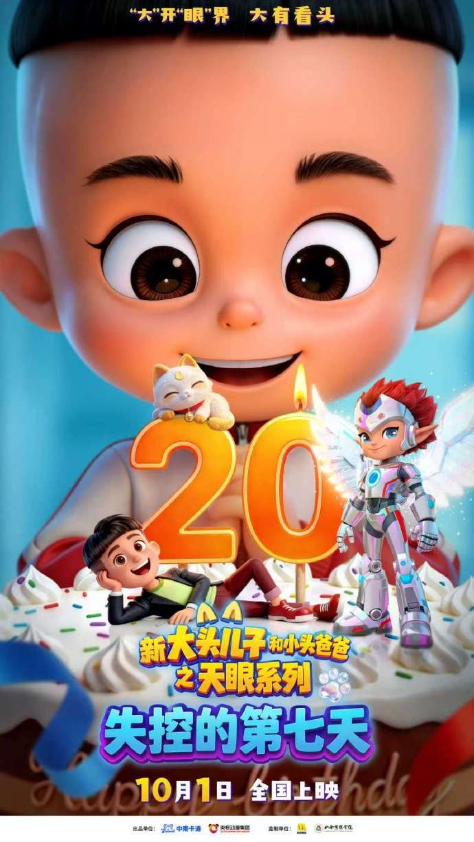 档期策略透视，《新大头儿子之天眼系列》试水