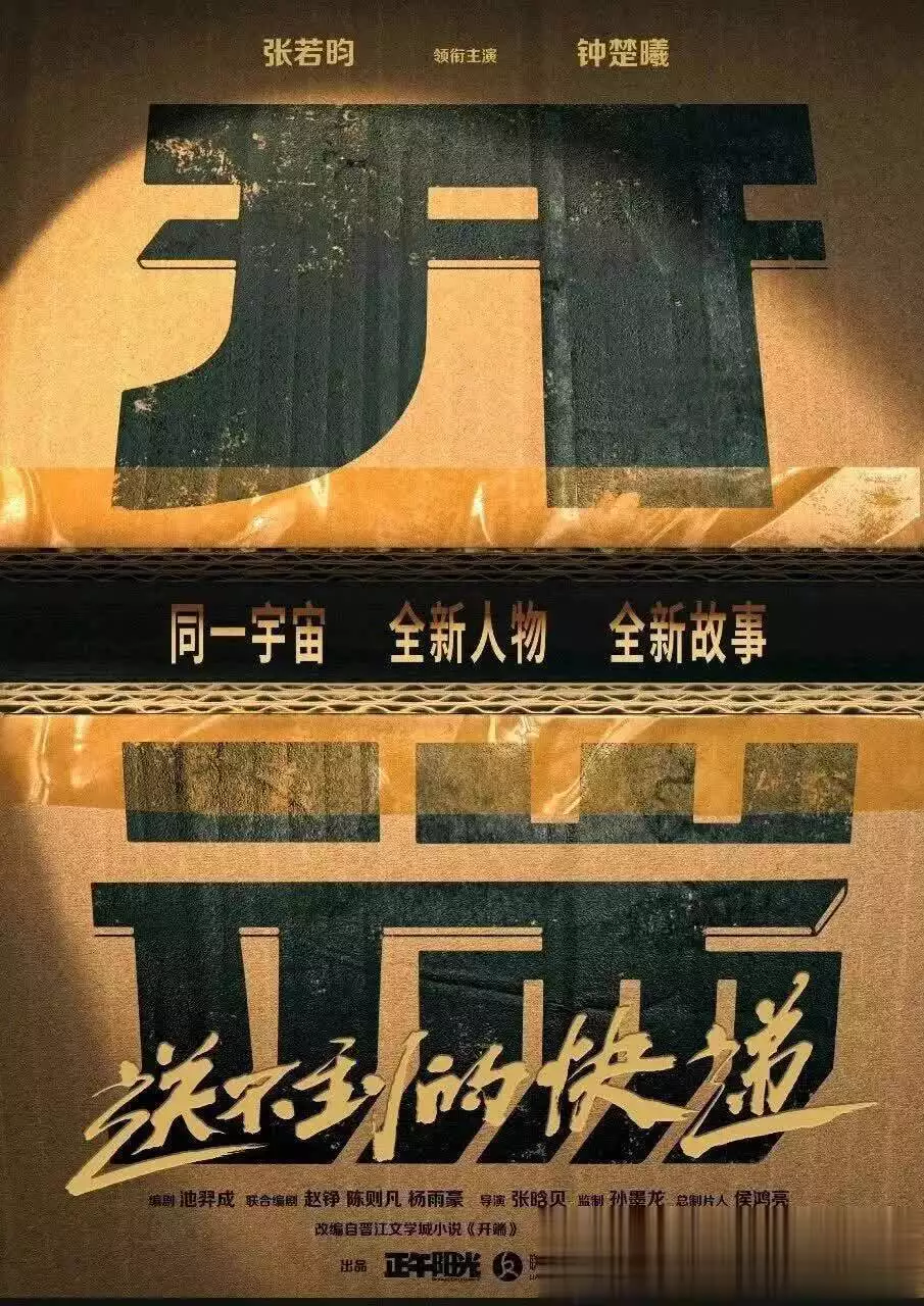 宣发策略前瞻,《开端之送不到的快递》映前拆解