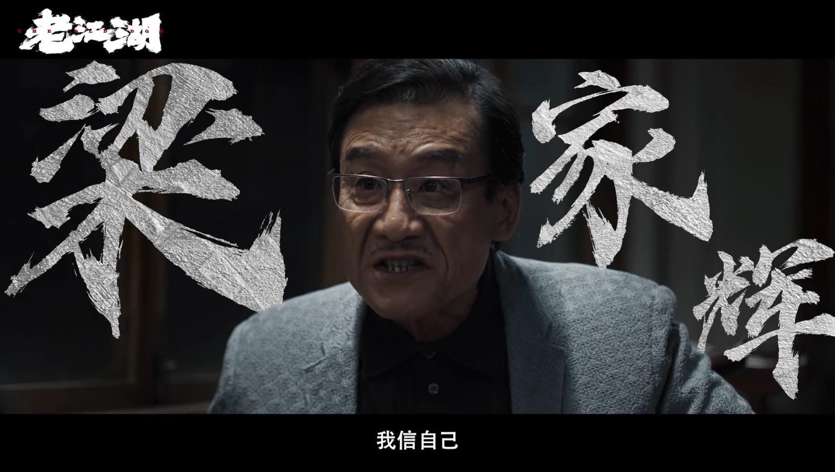 满屏瑕疵引争议，《老江湖》精妙伏笔才是真看点