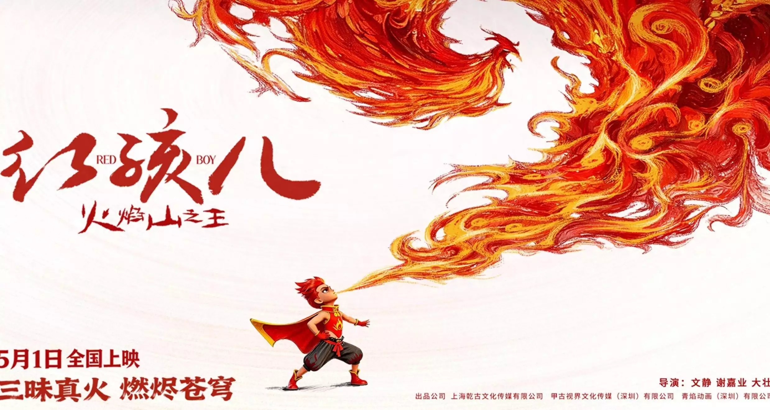 一战焚碎凌霄，《红孩儿火焰山之王》定档五一