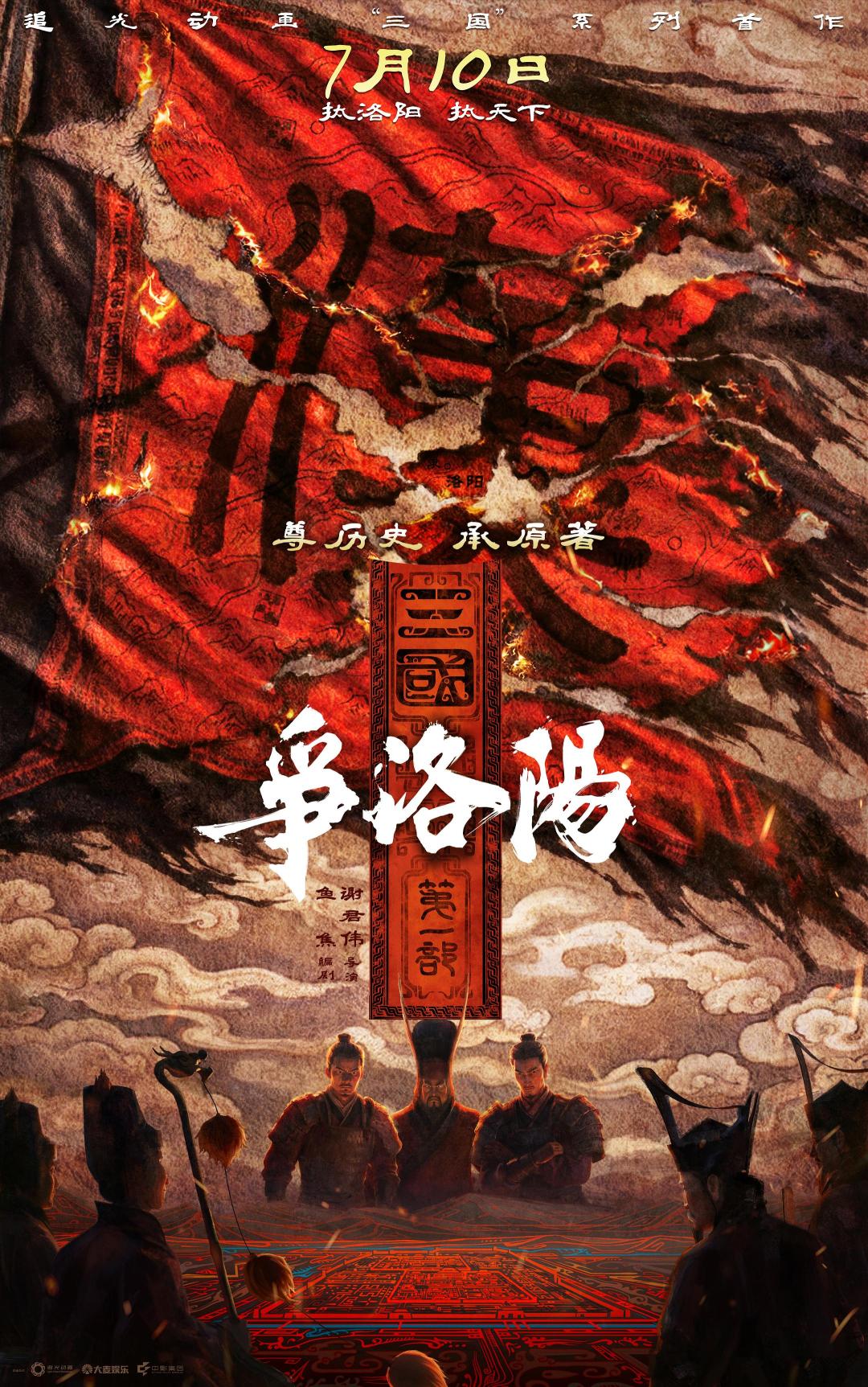 官方定档《三国第一部:争洛阳》拆解盛世溃局