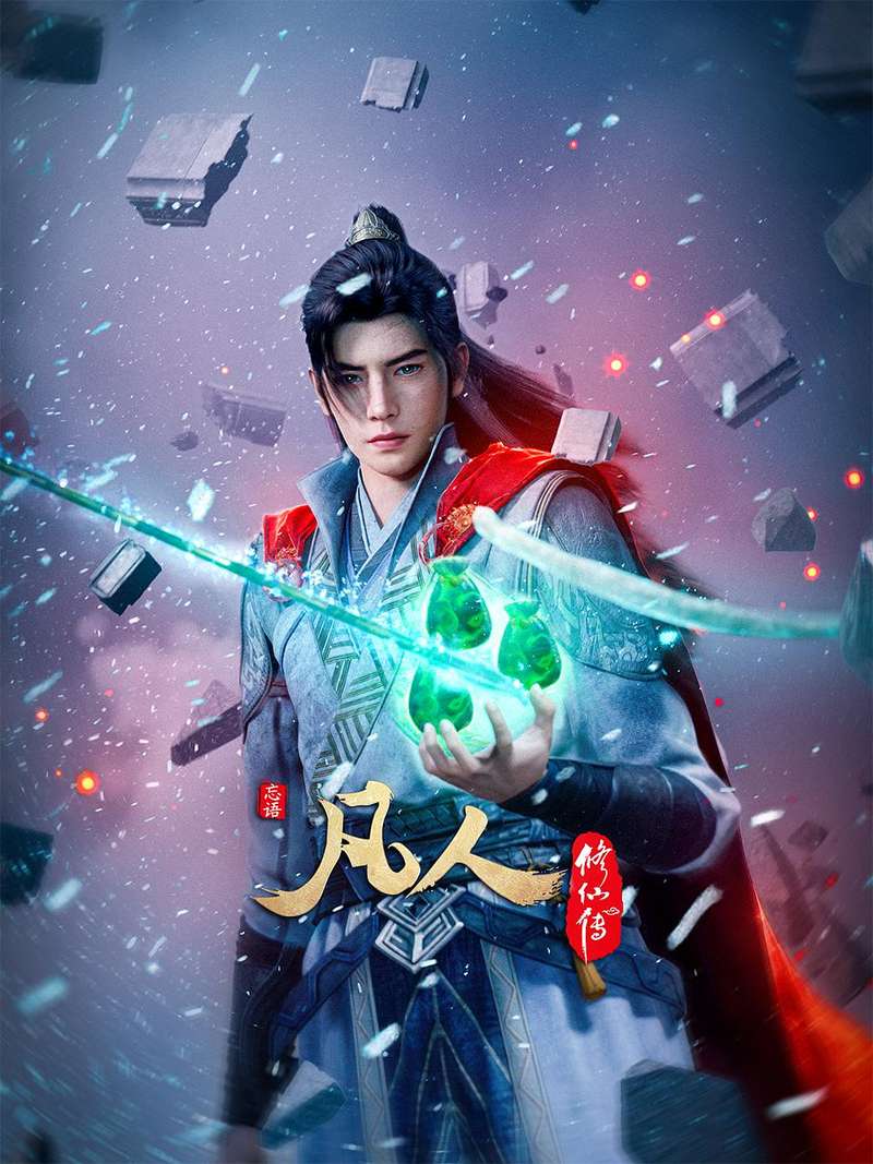 《凡人修仙传》宣发策略布局与市场破圈路径分析