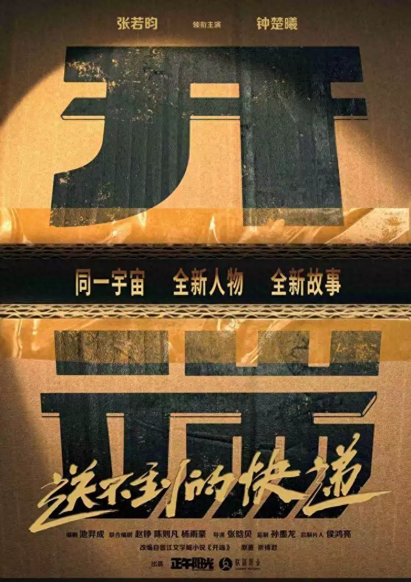 《开端之送不到的快递》：戏路反差反套路，口碑意外逆袭