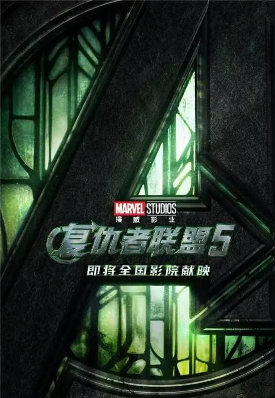 燃向已至！《复仇者联盟5：毁灭之日》定档燃透老粉期待