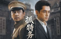 《抓特务》百度网盘迅雷BT资源[BDHD-MP4MKV]高清下载网盘