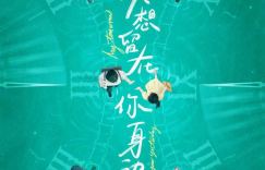 《我想留在你身边》：理性演算与感性深情的交汇时刻
