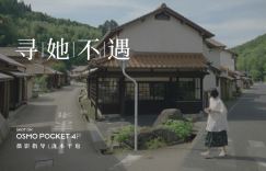 泷本干也执导《寻她不遇》幕后纪实：口袋级摄录装备亦能精准呈现电影级画面质感