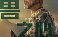 锁定九月末银幕档期，布拉德·皮特主演的《野兽之心》正式公布中国内地上映日期