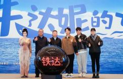 李珈西掌镜新作《铁达妮的号》迎来开机仪式，黄才伦潘斌龙何欢等主演集体亮相