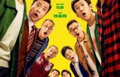 国庆长假欢乐献映 重磅喜剧《什么意思夫妇》正式公布上映时间