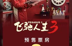 《飞驰人生3》百度云网盘电影免费分享HD1080p高清资源下载