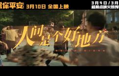 导演大鹏新作《保你平安》正式释出主题推广曲影像 多位艺人联手献声