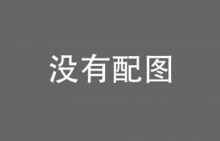 历经三载全程跟拍，《象行记》全景呈现云南野象迁徙实录