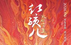 《红孩儿火焰山之王》HDRavi移动云盘4K资源分享种子