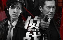 《侦战》迅雷网盘磁力资源下载[MP4720P]高清免费网盘地址百度云网盘