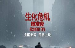 《生化危机：爆发夜》锁定10月5日公映，国庆档唯一引进重头戏蓄势待发