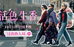 《活色生香》百度云资源在线看清晰版国语中字「BD720P/3.3G-MP4」