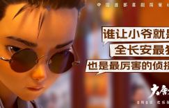 《大唐妖探》挣脱过往光环束缚，程腾以举重若轻的姿态完成创作自由转身